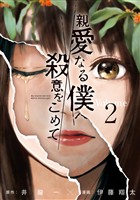 【期間限定　無料お試し版】親愛なる僕へ殺意をこめて（２）