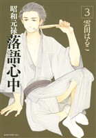 【期間限定　無料お試し版】昭和元禄落語心中（３）