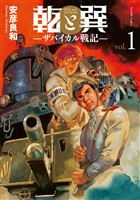 【期間限定 無料お試し版】乾と巽―ザバイカル戦記―(1)