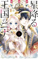 『【期間限定　無料お試し版】星降る王国のニナ（１）』の電子書籍
