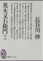 荒木又右衛門（上）