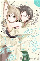 恋愛ごっこ小夜曲［ｃｏｍｉｃ　ｔｉｎｔ］分冊版（６）