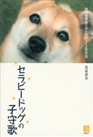 セラピードッグの子守歌　認知症患者と犬たちの３５００日