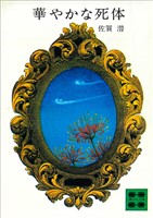 華やかな死体