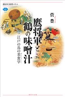 鷹将軍と鶴の味噌汁　江戸の鳥の美食学
