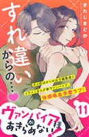 ヴァンパイア様があきらめない！　［ｃｏｍｉｃ　ｔｉｎｔ］分冊版（１１）