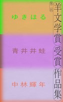 第二回羊文学賞受賞作品集
