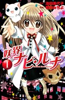 妖界ナビ・ルナ（１）