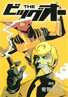 ＴＨＥ　ビッグオー（３）