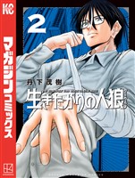 生きたがりの人狼（２）