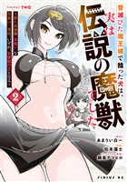 昔滅びた魔王城で拾った犬は、実は伝説の魔獣でした　～隠れ最強職《羊飼い》な貴族の三男坊、いずれ、百魔獣の王となる～（２）