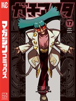 ガチアクタ（１７）