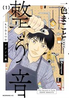 『【期間限定　試し読み増量版】もうひとつのピアノの森　整う音（１）』の電子書籍