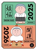【無料小冊子】　年末年始のお供になる１０８冊　講談社　煩悩×開運ブックフェア　２０２５－２０２６