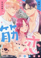 【期間限定　無料お試し版】筋恋［ｃｏｍｉｃ　ｔｉｎｔ］　分冊版（３）