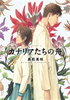 【期間限定　試し読み増量版】カナリアたちの舟