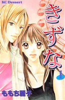 『【期間限定　無料お試し版】きずな（１）』の電子書籍