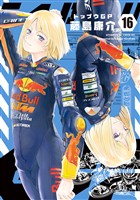 トップウＧＰ（１６）