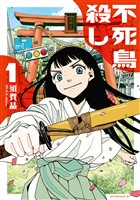 『【期間限定 試し読み増量版】不死鳥殺し(1)』の電子書籍