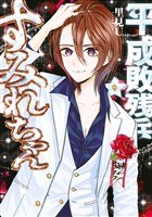 平成敗残兵すみれちゃん（９）