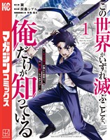 【期間限定 無料お試し版】この世界がいずれ滅ぶことを、俺だけが知っている ~モンスターが現れた世界で、死に戻りレベルアップ~(1)