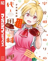 『宇曽田みのりの代用料理（１）』の電子書籍