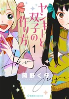 『【期間限定　無料お試し版】ヤンキーと双子の作り方（１）』の電子書籍