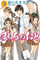 【期間限定　無料お試し版】ましろのおと（３）