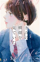 【期間限定 無料お試し版】きみの横顔を見ていた ベツフレプチ(3)