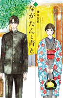 【期間限定　無料お試し版】ながたんと青と－いちかの料理帖－（２）