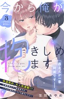 【期間限定 無料お試し版】今から俺が抱きしめます 分冊版(3)