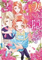妻の隠し子～白い結婚をした私と妻と愛娘（時々、ぬいぐるみ）～（２）　【電子限定描きおろしカラーペーパー付き】