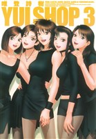 ＹＵＩ　ＳＨＯＰ（３）