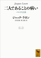 二人であることの病い　パラノイアと言語