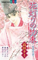 花灯りの約束 ―安倍晴明恋語り―