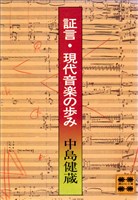 証言・現代音楽の歩み