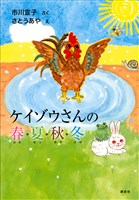 ケイゾウさんの春・夏・秋・冬
