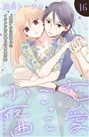 恋愛ごっこ小夜曲　［ｃｏｍｉｃ　ｔｉｎｔ］分冊版（１６）