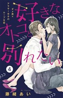好きなオトコと別れたい［ｃｏｍｉｃ　ｔｉｎｔ］分冊版（４）