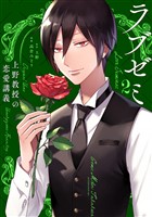 ラブゼミ　～上野教授の恋愛講義～（２）
