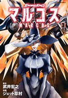 ＳＨＡＭＡＮ　ＫＩＮＧ　マルコス（３）