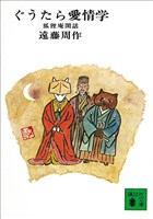 ぐうたら愛情学 狐狸庵閑話