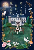 ぼくらは星を見つけた