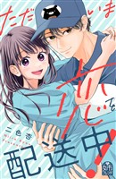 『ただいま恋を配送中！』の電子書籍