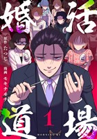 婚活道場（１）