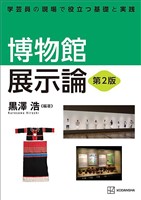 博物館展示論　第２版　学芸員の現場で役立つ基礎と実践