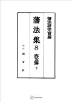藩法集8:鹿児島藩(下)