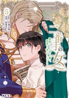 二番手の女　歌姫としての誇りを胸に、最後のご奉公をいたします（５）