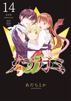 ノラガミ　新装版（１４）