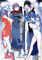 『夜桜四重奏　ー客演集ー』の電子書籍